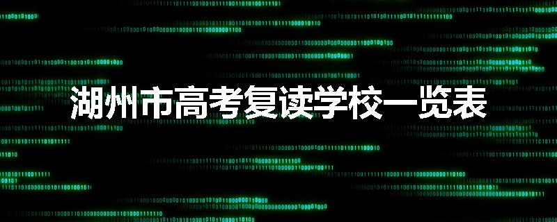 湖州市高考复读学校一览表