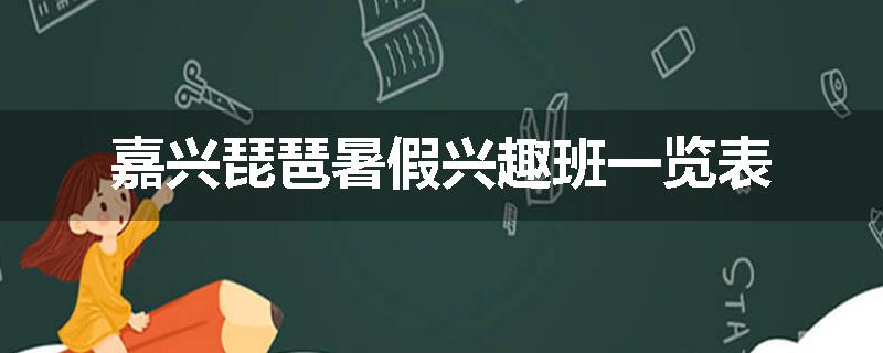 嘉兴琵琶暑假兴趣班一览表