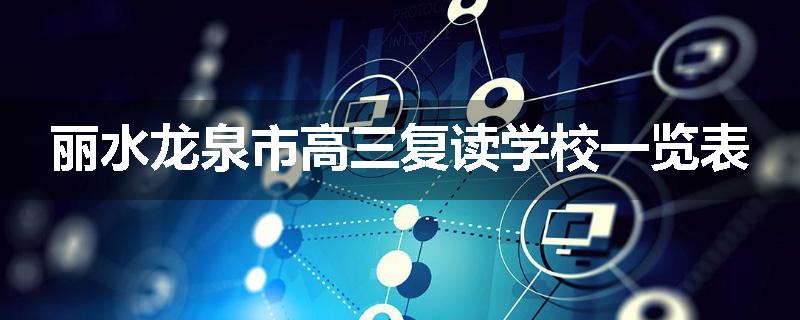 丽水龙泉市高三复读学校一览表