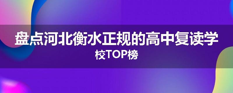 盘点河北衡水正规的高中复读学校TOP榜