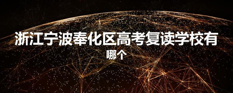浙江宁波奉化区高考复读学校有哪个
