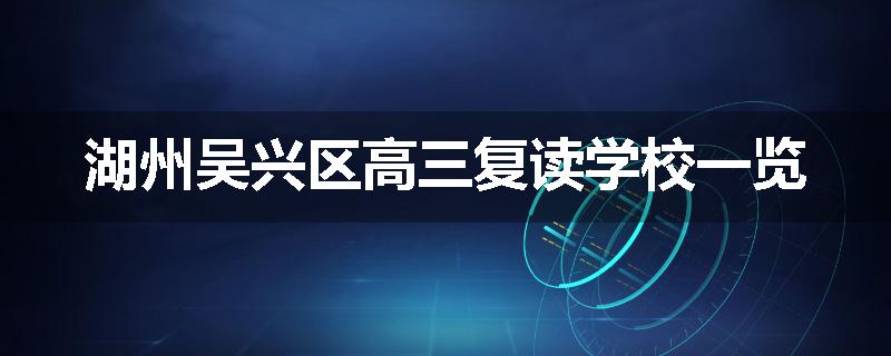 湖州吴兴区高三复读学校一览