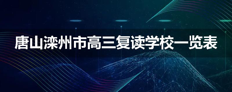 唐山滦州市高三复读学校一览表