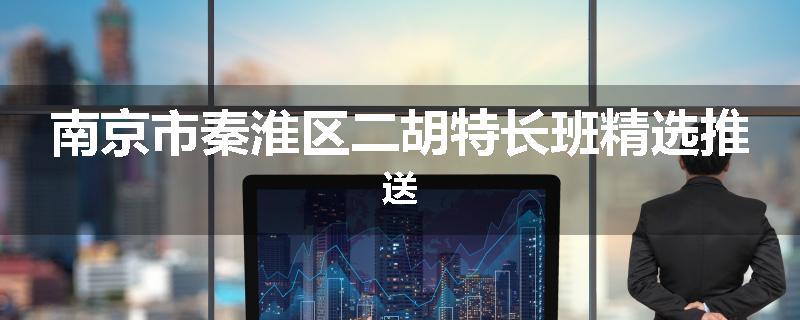 南京市秦淮区二胡特长班精选推送