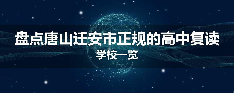 盘点唐山迁安市正规的高中复读学校一览