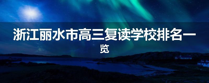 浙江丽水市高三复读学校排名一览
