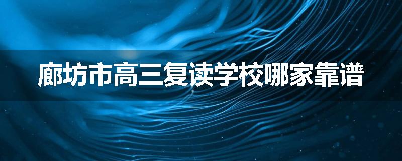 廊坊市高三复读学校哪家靠谱