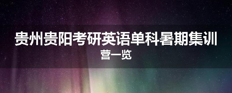 贵州贵阳考研英语单科暑期集训营一览