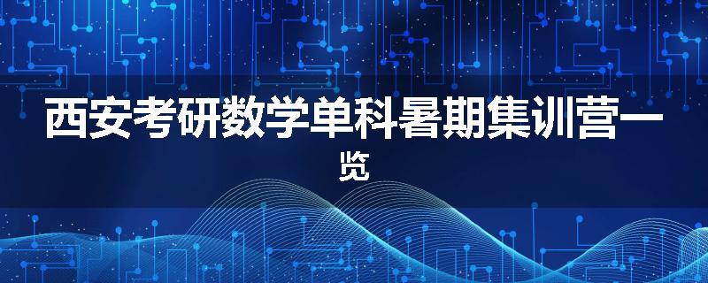 西安考研数学单科暑期集训营一览