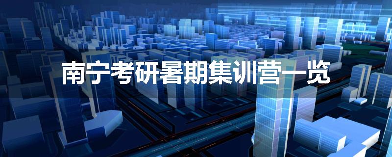 南宁考研暑期集训营一览