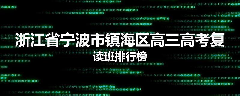 浙江省宁波市镇海区高三高考复读班排行榜