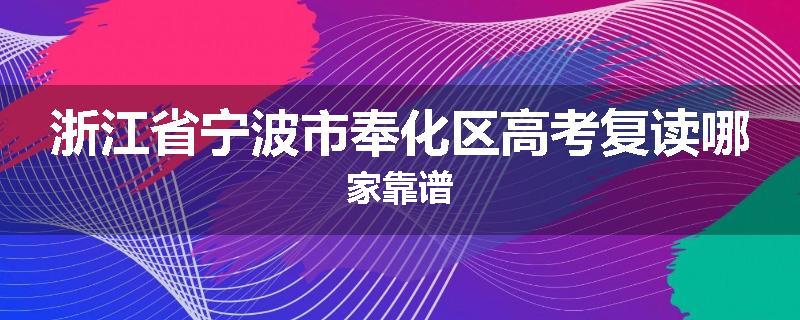 浙江省宁波市奉化区高考复读哪家靠谱