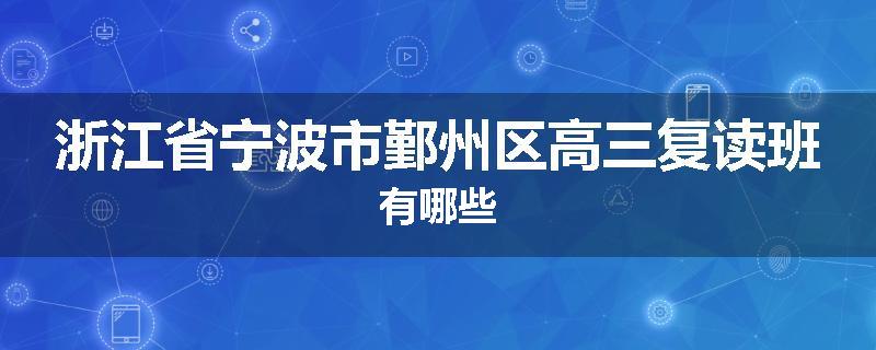 浙江省宁波市鄞州区高三复读班有哪些