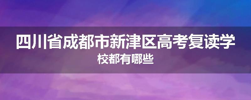 四川省成都市新津区高考复读学校都有哪些