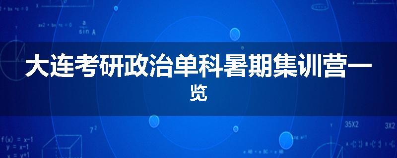 大连考研政治单科暑期集训营一览