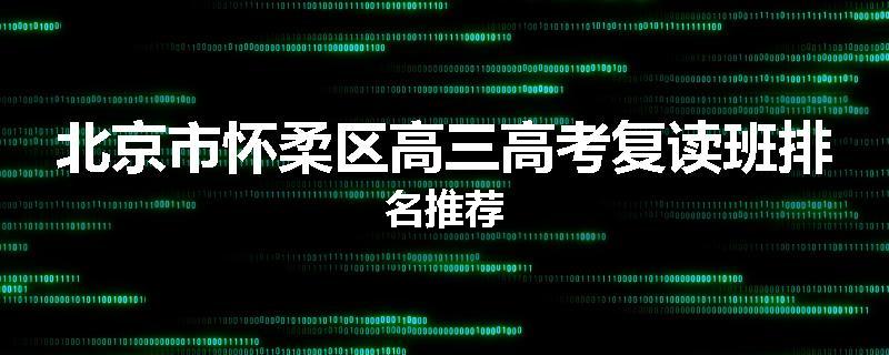 北京市怀柔区高三高考复读班排名推荐