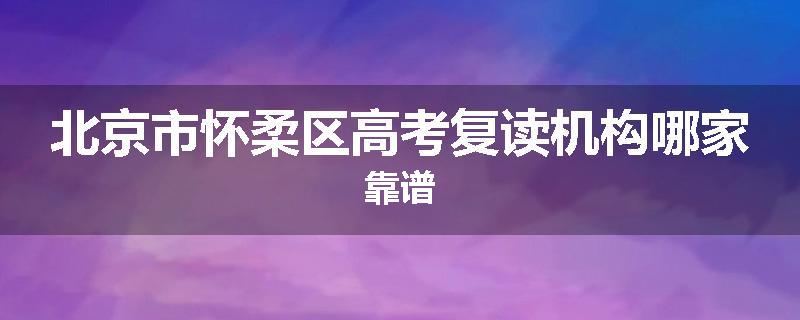 北京市怀柔区高考复读机构哪家靠谱