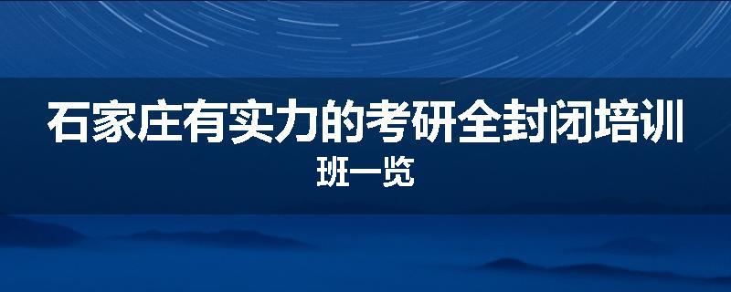 石家庄有实力的考研全封闭培训班一览