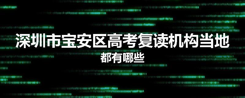 深圳市宝安区高考复读机构当地都有哪些