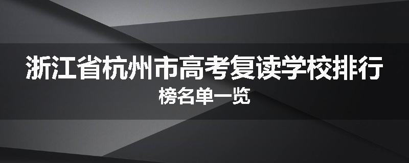 浙江省杭州市高考复读学校排行榜名单一览