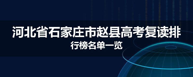 河北省石家庄市赵县高考复读排行榜名单一览
