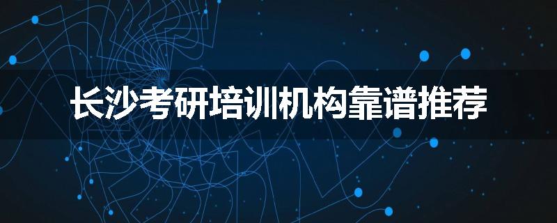 长沙考研培训机构靠谱推荐