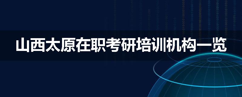山西太原在职考研培训机构一览