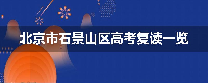 北京市石景山区高考复读一览