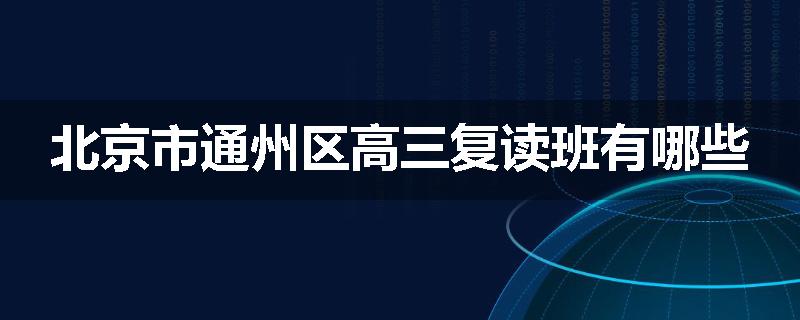 北京市通州区高三复读班有哪些