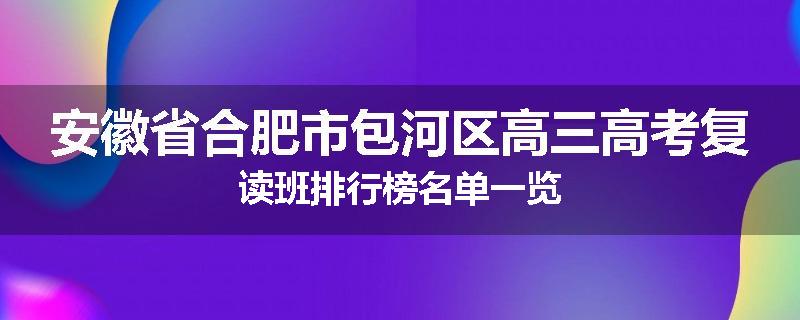 安徽省合肥市包河区高三高考复读班排行榜名单一览