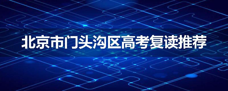 北京市门头沟区高考复读推荐