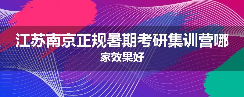 江苏南京正规暑期考研集训营哪家效果好