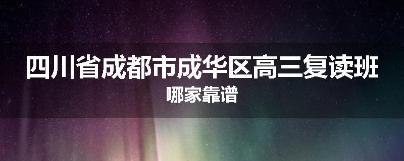 四川省成都市成华区高三复读班哪家靠谱