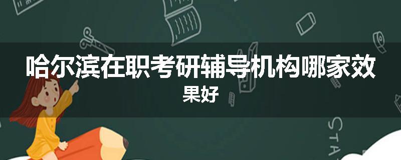 哈尔滨在职考研辅导机构哪家效果好