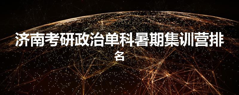 济南考研政治单科暑期集训营排名