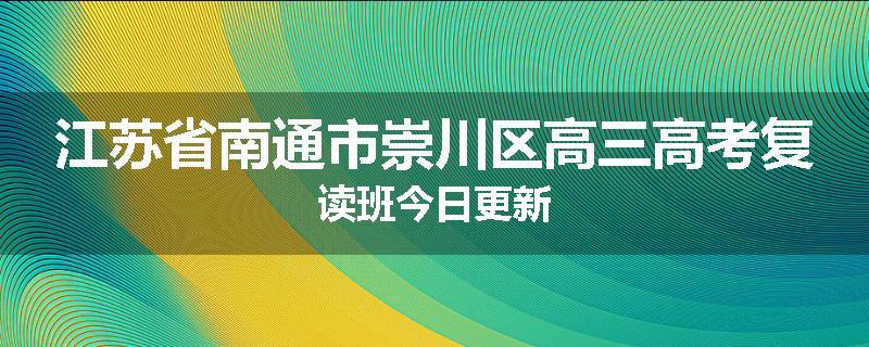 江苏省南通市崇川区高三高考复读班今日更新