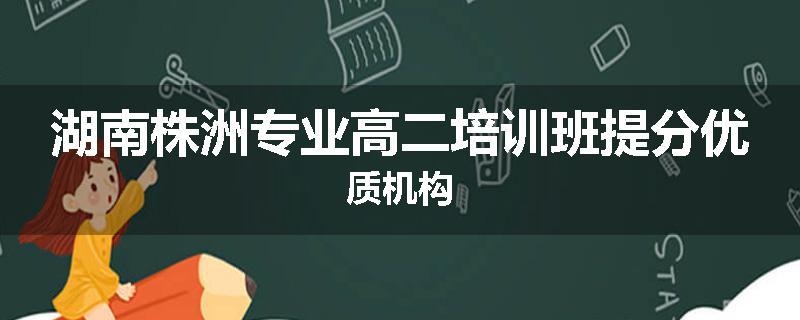 湖南株洲专业高二培训班提分优质机构