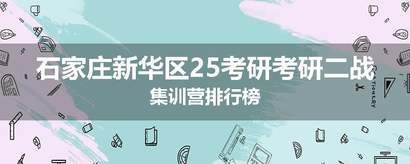 石家庄新华区25考研考研二战集训营排行榜
