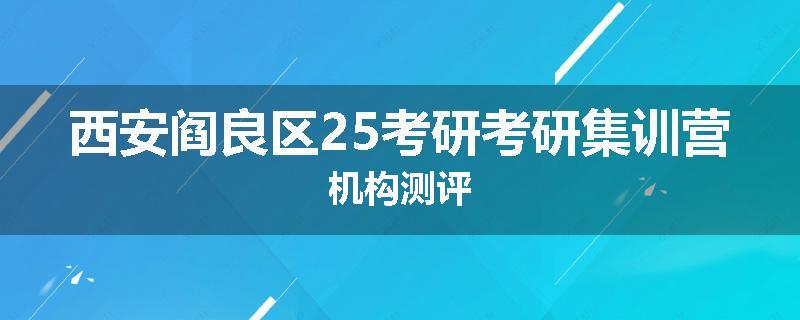 西安阎良区25考研考研集训营机构测评