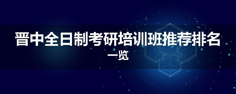 晋中全日制考研培训班推荐排名一览