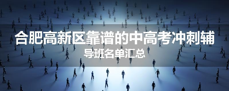 合肥高新区靠谱的中高考冲刺辅导班名单汇总