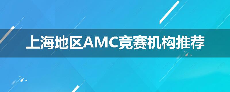 上海地区AMC竞赛机构推荐