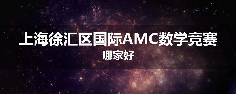 上海徐汇区国际AMC数学竞赛哪家好