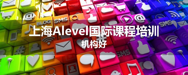 上海Alevel国际课程培训机构好