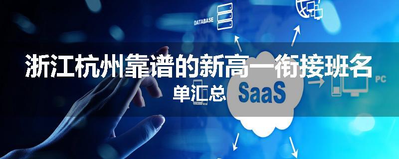 浙江杭州靠谱的新高一衔接班名单汇总