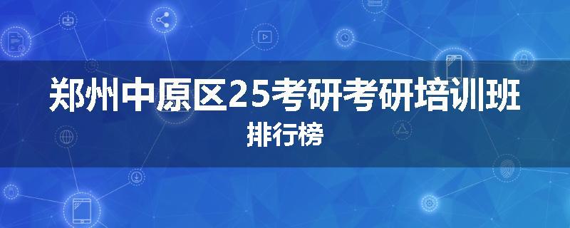 郑州中原区25考研考研培训班排行榜