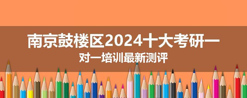 南京鼓楼区2024十大考研一对一培训最新测评