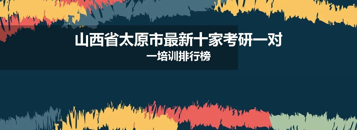 山西省太原市最新十家考研一对一培训排行榜