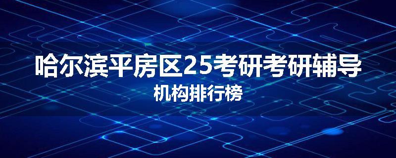 哈尔滨平房区25考研考研辅导机构排行榜