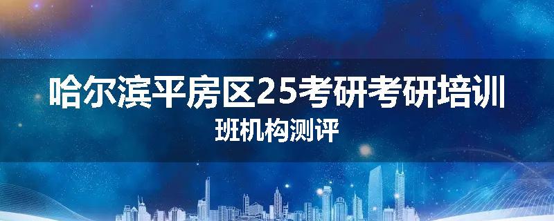 哈尔滨平房区25考研考研培训班机构测评